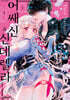 어쌔신&신데렐라 1