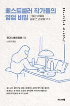 베스트셀러 작가들 영업 비밀