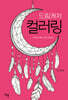 드림캐처 컬러링