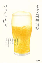 호로요이의 시간