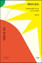 차별의 말 대신 배려의 말로!