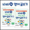 바빠 초등 하루 5문장 영어 글쓰기 세트