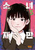 소녀재판 5
