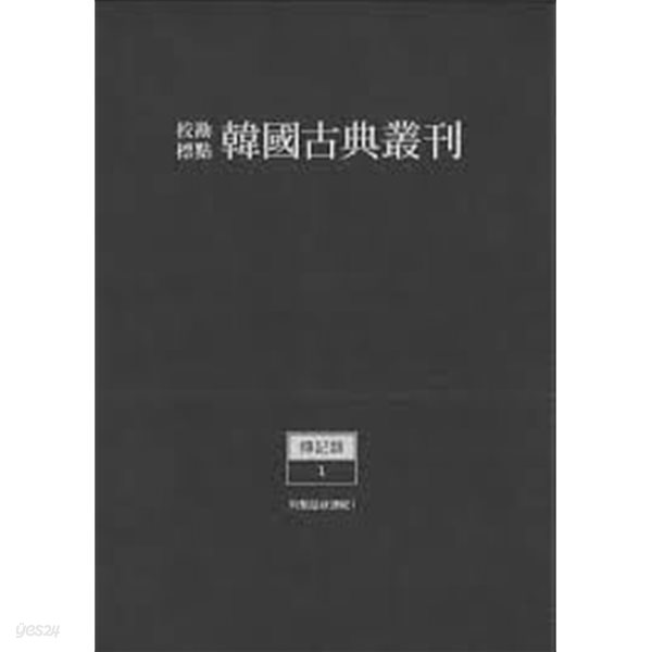 교감표점 한국고전총간 전기류 제6~17권 (총12권): 국조인물고 제2~13권(전13권중 제1권 결권)