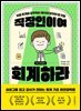 직장인이여 회계하라