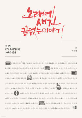 노래에 새긴 끝없는 이야기