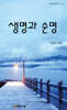 생명과 순명