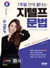 2024 SD에듀 1주일 만에 끝내는 지텔프(G-TELP) 문법
