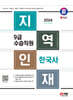 2024 SD에듀 지역인재 9급 수습직원 한국사