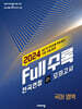 Full수록(풀수록) 전국연합 학력평가 고1 모의고사 국어영역 (2024년)