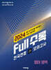 Full수록(풀수록) 전국연합 학력평가 고1 모의고사 영어영역 (2024년)