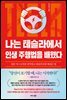 나는 테슬라에서 인생 주행법을 배웠다
