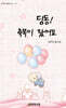 딩동! 축복이 왔어요