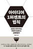 아이디어 1퍼센트의 법칙