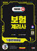 2024 SD에듀 보험계리사 1차 7개년 기출문제해설 한권으로 끝내기