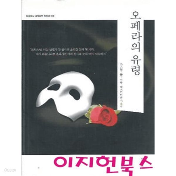 오페라의 유령 (한글판만해당)