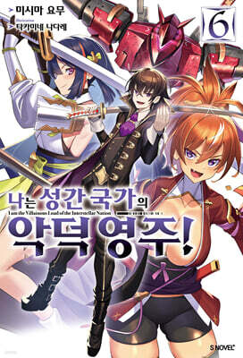 나는 성간 국가의 악덕 영주! 6