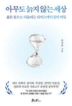 아무도 늙지 않는 세상