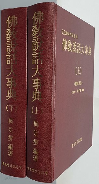 불교설화대사전(상,하) - 영인본