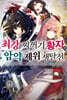 최강 찌꺼기 황자의 암약 제위 쟁탈전 5