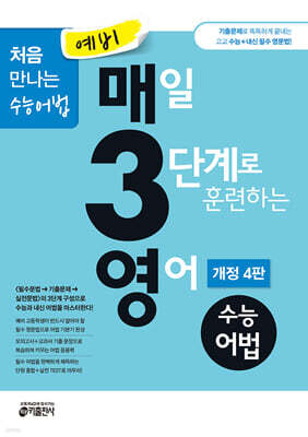 예비 매3영 매일 3단계로 훈련하는 영어 수능어법