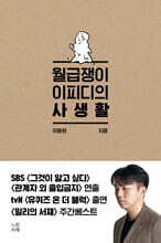 월급쟁이 이피디의 사생활