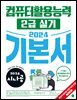 2024 시나공 컴퓨터활용능력 2급 실기 기본서