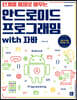 단계별 예제로 배우는 안드로이드 프로그래밍 with 자바