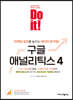 Do it! 구글 애널리틱스 4