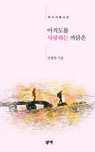 아직도를 사랑하는 까닭은