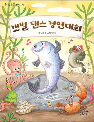 갯벌 댄스 경연대회	