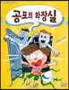 공포의 화장실
