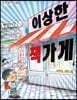 이상한 책가게	