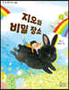 지오와 비밀 장소