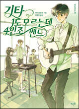 기타 1도 모르는데 4인조 밴드