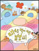 무지개를 먹어 버린 봄봄 씨