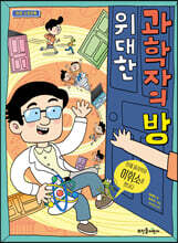 위대한 과학자의 방
