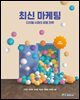 최신 마케팅
