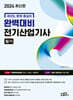 2024 완벽대비 전기산업기사 필기