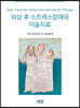 외상 후 스트레스장애와 미술치료