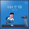오늘도 한 걸음