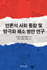 언론의 사회 통합 및 양극화 해소 방안 연구