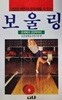 보울링 - 그림을 보면서 쉽게 배울 수 있는 보울링(초보에서 고단자까지)