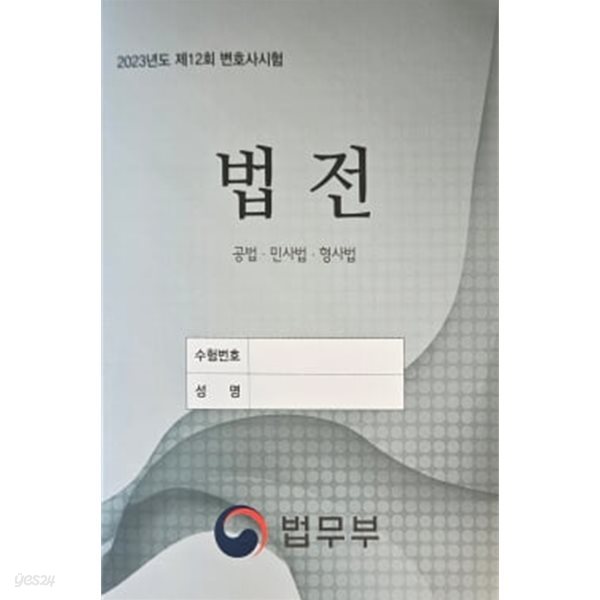 2023년도 제12회 변호사시험 법전 공법, 민사법, 형사법