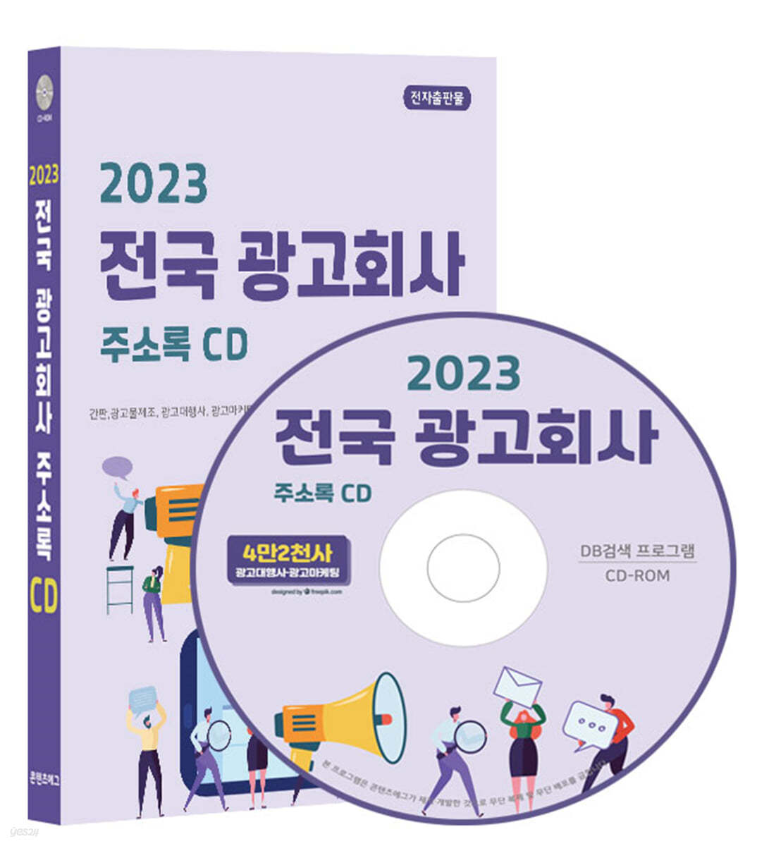 2023 전국 광고회사 주소록 CD