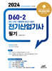 2024 D60-2 전기산업기사 필기