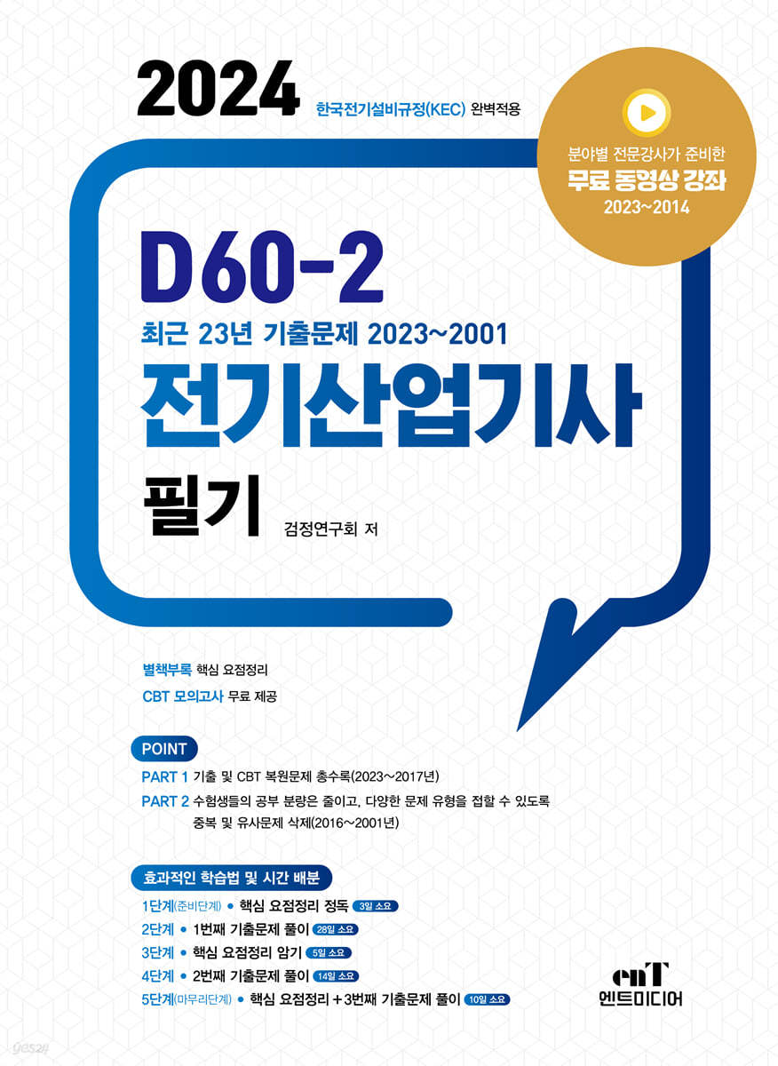 2024 D60-2 전기산업기사 필기