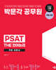 박문각 공무원 PSAT THE 언어논리 기본 이론서