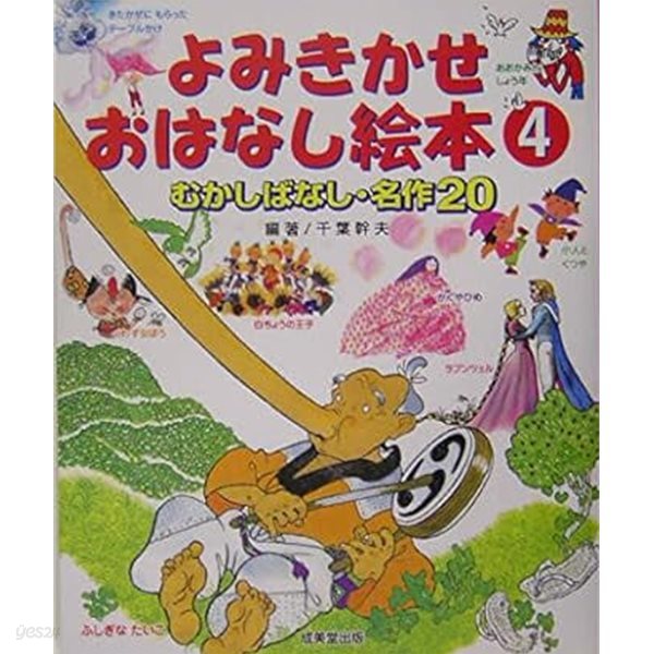 むかしばなし?名作20 よみきかせおはなし?本 4 JP