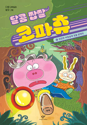 달콤 짭짤 코파츄 2